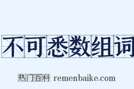 不可悉数组词是什么意思的图片